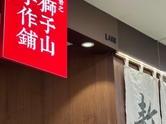 -君之狮子山·轻糖烘焙(松江印象城店)