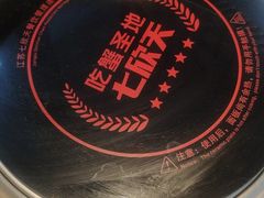 -七欣天香辣蟹火锅(南京建宁路大观天地店)