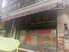 门面-永兴烧腊