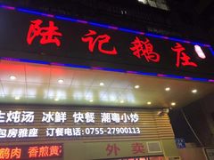 门面-陆记鹅庄·潮汕菜·狮头鹅(大仟里店)