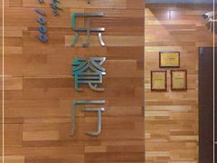 -丰乐餐厅·始于1999·本地老字号