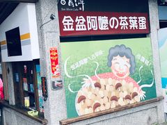 -金盆阿嬷香菇茶叶蛋(玄光店)