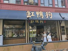 -缸鸭狗(天一广场店)