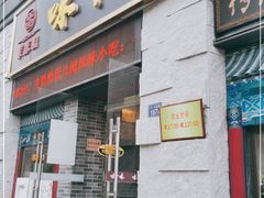 门面-味中味(东街店)