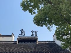 -乌镇景区