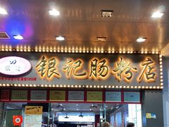 门面-银记肠粉店(中山一路店)