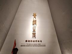 -秦始皇帝陵博物院-丽山园