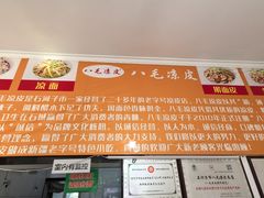 -八毛凉皮总店(西小路店)