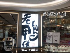 门面-老鸭集(金沙龙湖天街店)