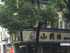门面-王记姚家味·地道苏帮菜(凤凰街店)