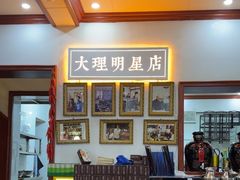-大理.老字号渝记酸萝卜乌鱼(古城总店)