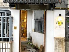 门面-PAUSE CAFE(南秀村店)