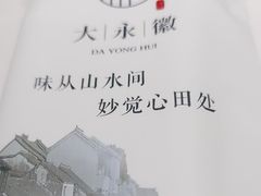 -大永徽·传统徽菜