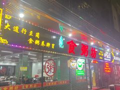 -南记食粥坊·宵夜大排档(莲花总店)