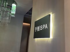 -予厘·推拿按摩·精油SPA(憩舍长安店)