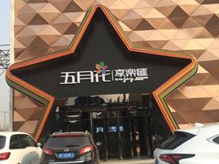 门头-五月花享樂滙KTV(瑞祥大街店)