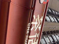 -茶话弄(中贸广场店)