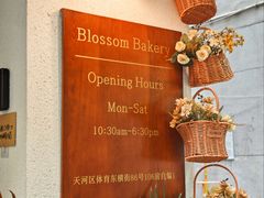 -花间烘焙BLossom Bakery