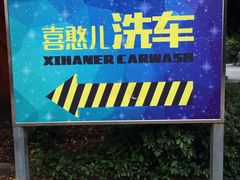 -喜憨儿洗车中心(梅林店)