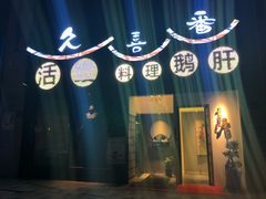 -久喜番和牛烧肉酒场(北辰三角洲店)