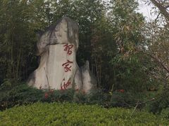 -习家池