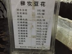菜单-梯坎豆花
