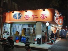 门面-杨记杏仁茶(椰园店)