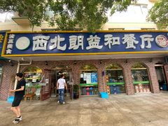 门面-西北朗益和穆斯林餐厅