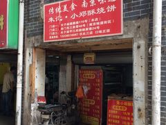 门面-朱记小郑酥烧饼(建康路店)