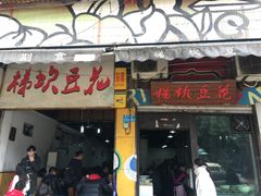 门面-梯坎豆花