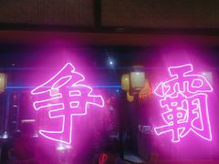 -十三姨正合丰烤肉(营迹路店)