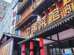 -隐厨中国餐馆(红旗大街店)