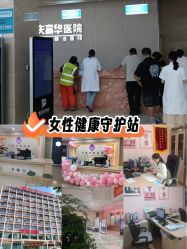 -重庆嘉华妇产医院·妇幼保健