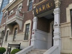 -曹禺故居纪念馆