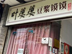 -叶婆婆豆浆馍馍