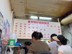 -曹宝林砂锅麻辣烫(星光路店)