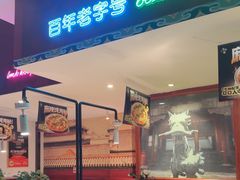 -北京老门框爆肚涮肉馆(锦业路店)