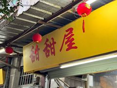 -甜甜屋(解放中路店)