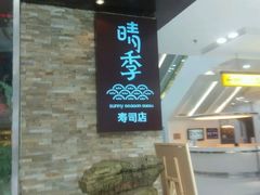 -晴季寿司(红旗街万达店)