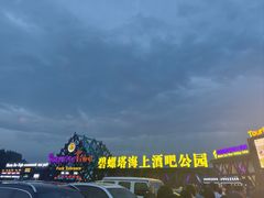 -北戴河碧螺塔海上酒吧公园