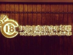18度葡萄酒音乐餐吧-葡萄集|滋味新疆菜·精酿酒馆(瑞豪酒店)