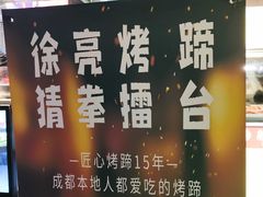 -徐亮烤蹄(建设路店)