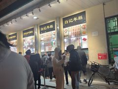 -清真·白记年糕(牛街北口店)