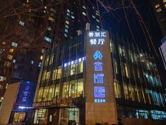 -香浙汇(望京店)