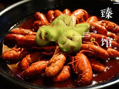 十三香小龙虾-臻馆小龙虾
