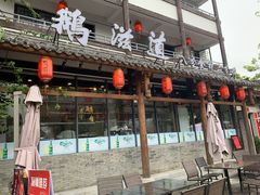 -鹅滋道(甘坑古镇店)