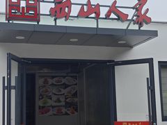 -西山人家·二十年老字号农家菜(旺山店)