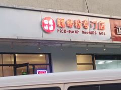 门面-田螺姑娘螺蛳粉(十里堡店)