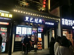 门面-黑色经典臭豆腐·湖南特产(太平街口店)