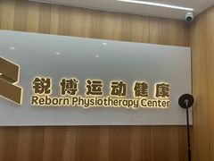 -锐博康复门诊(徐汇店)
